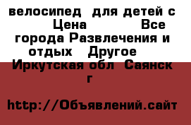 BMX [велосипед] для детей с10-16 › Цена ­ 3 500 - Все города Развлечения и отдых » Другое   . Иркутская обл.,Саянск г.
